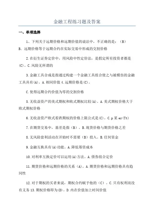 金融工程练习题及答案