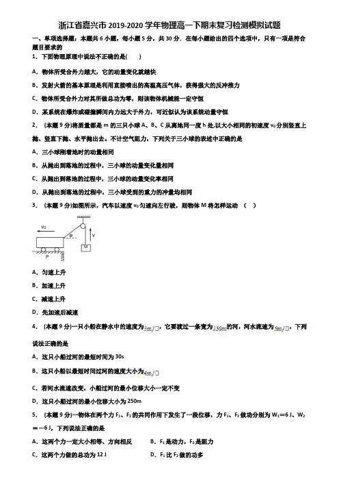 浙江省嘉兴市2019-2020学年物理高一下期末复习检测模拟试题含解析