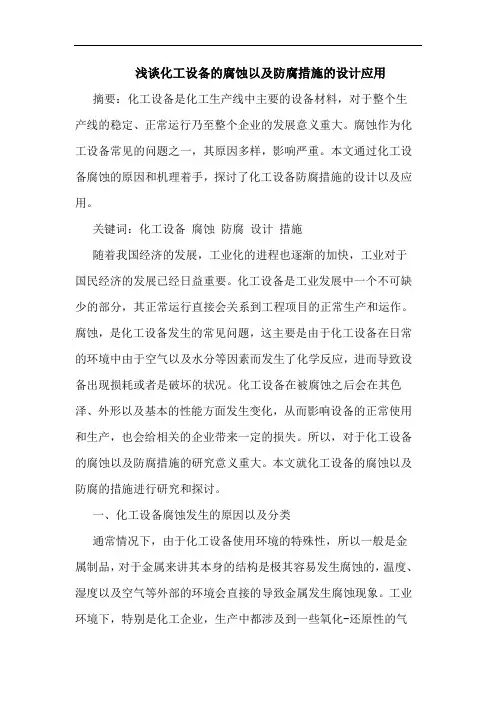 化工设备腐蚀防腐措施设计应用论文