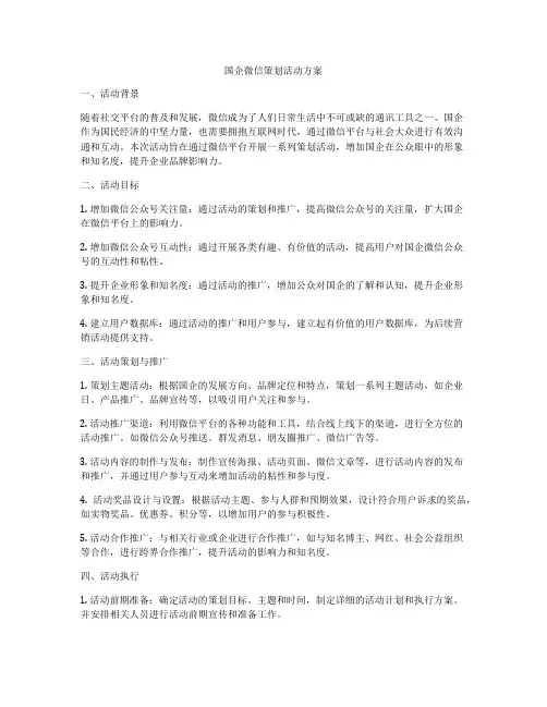 国企微信策划活动方案
