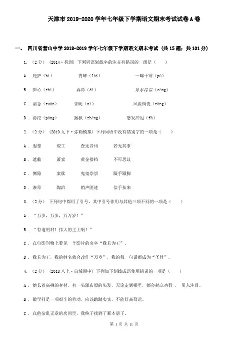 天津市2019-2020学年七年级下学期语文期末考试试卷A卷