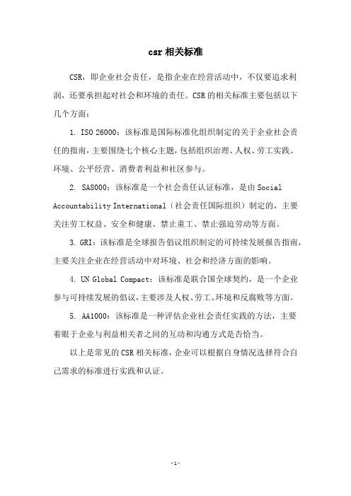 csr相关标准