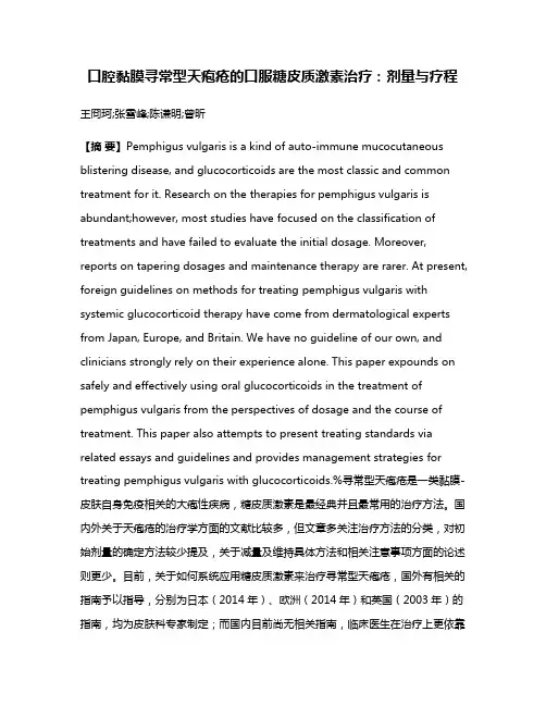 口腔黏膜寻常型天疱疮的口服糖皮质激素治疗：剂量与疗程