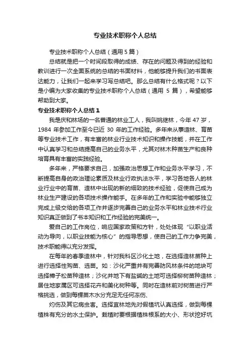 专业技术职称个人总结（通用5篇）