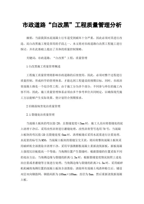 市政道路“白改黑”工程质量管理分析