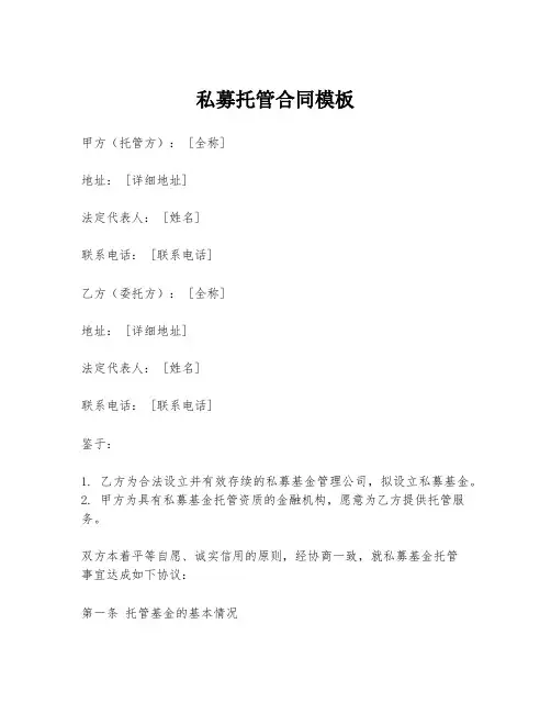 私募托管合同模板