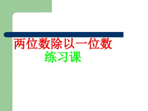 三年级数学两位数除以一位数练习(201908)