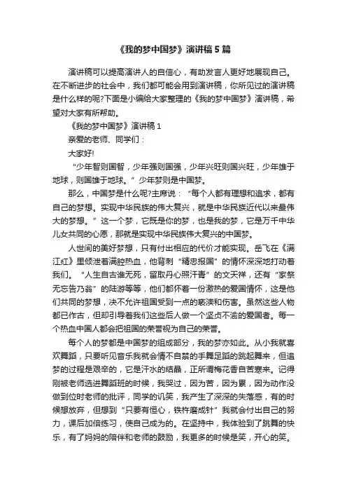 《我的梦中国梦》演讲稿5篇
