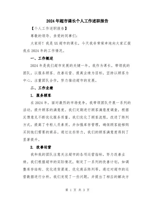 2024年超市课长个人工作述职报告