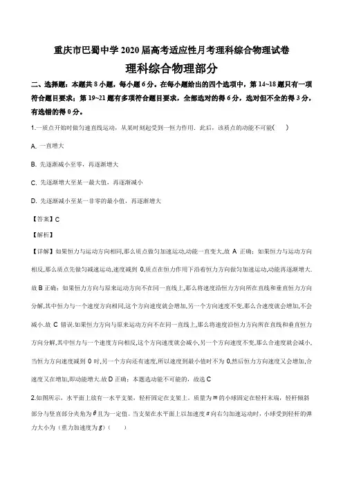 重庆市巴蜀中学2020届高考适应性月考理科综合物理试卷答案解析(22页)