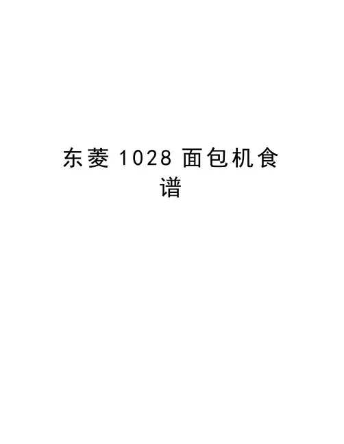 东菱1028面包机食谱教学提纲