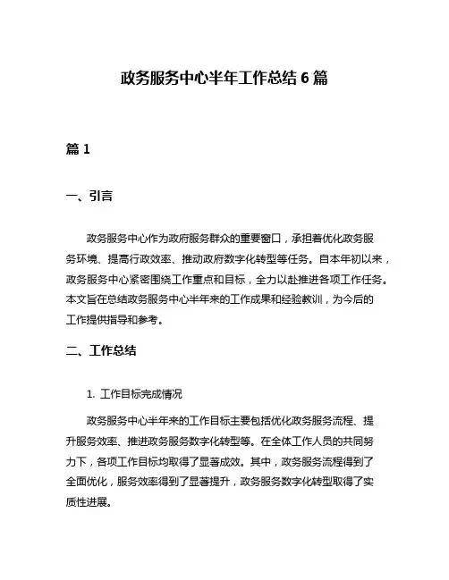 政务服务中心半年工作总结6篇