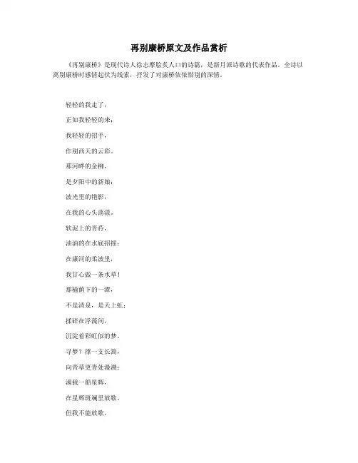 再别康桥原文及作品赏析
