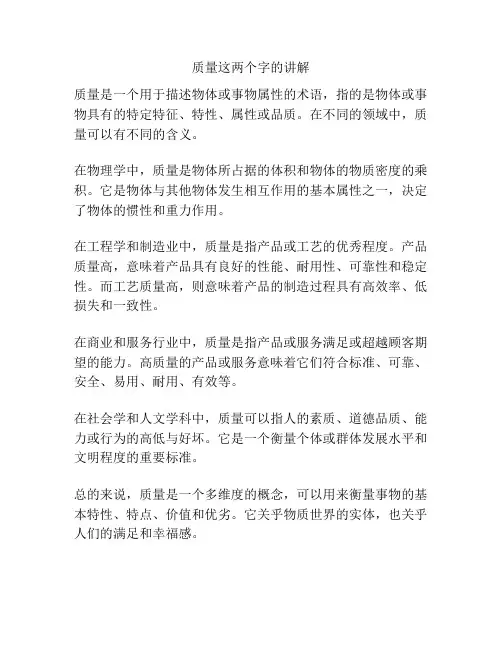 质量这两个字的讲解