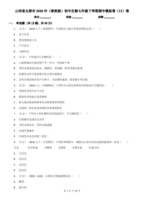 山西省太原市2020年(春秋版)初中生物七年级下学期期中模拟卷(II)卷