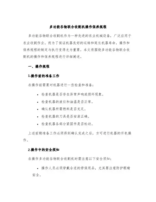 多功能谷物联合收割机操作保养规程