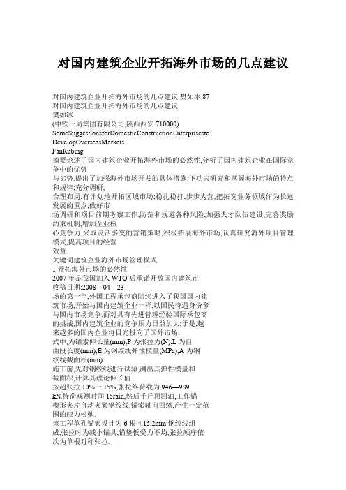 对国内建筑企业开拓海外市场的几点建议