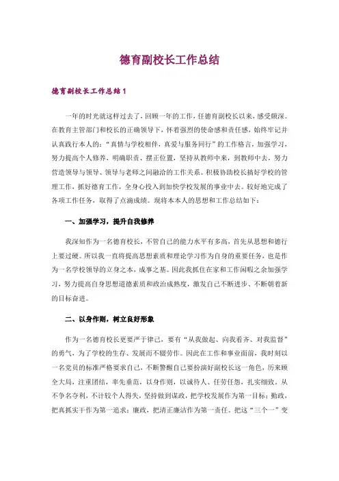 德育副校长工作总结