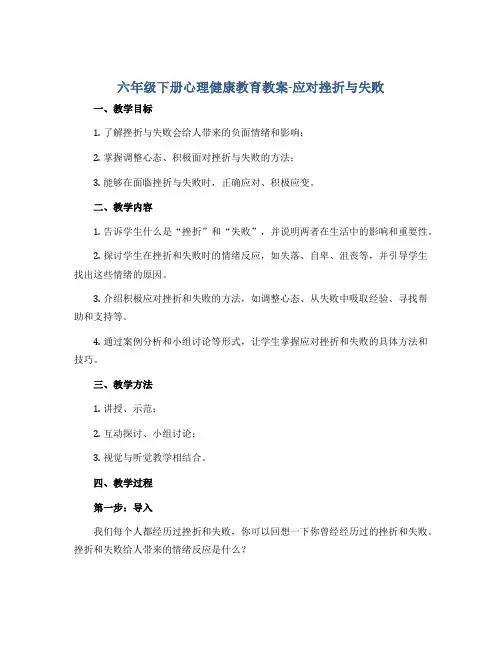 六年级下册心理健康教育教案-应对挫折与失败 全国通用