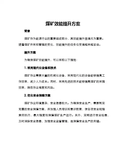 煤矿效能提升方案