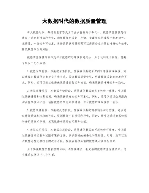 大数据时代的数据质量管理