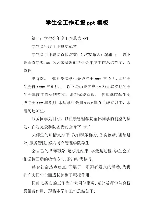 学生会工作汇报ppt模板