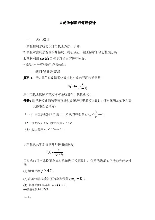 自动控制原理课程设计 超前校正