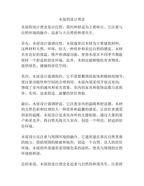 木屋的设计理念