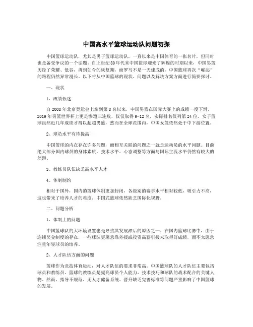 中国高水平篮球运动队问题初探