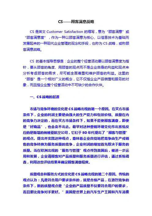 CS——顾客满意战略