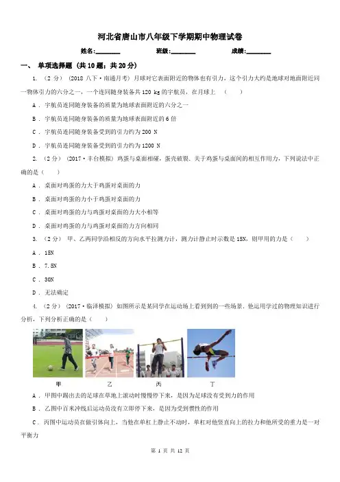 河北省唐山市八年级下学期期中物理试卷