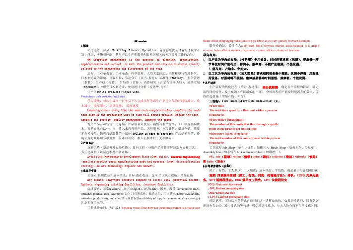 运营管理复习资料(OM整理作答)