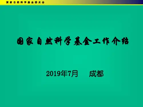 国家自然科学基金工作介绍74页PPT
