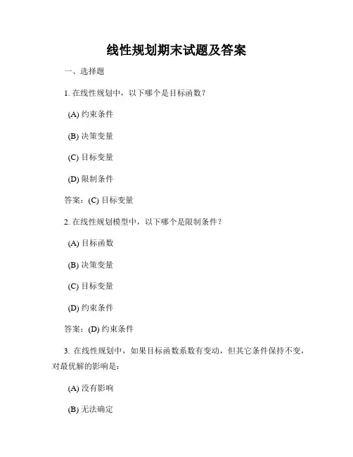 线性规划期末试题及答案