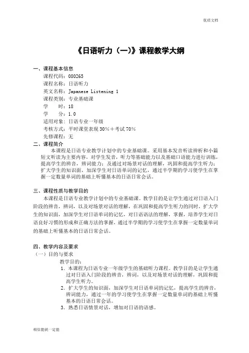 日语听力(一)课程教学大纲