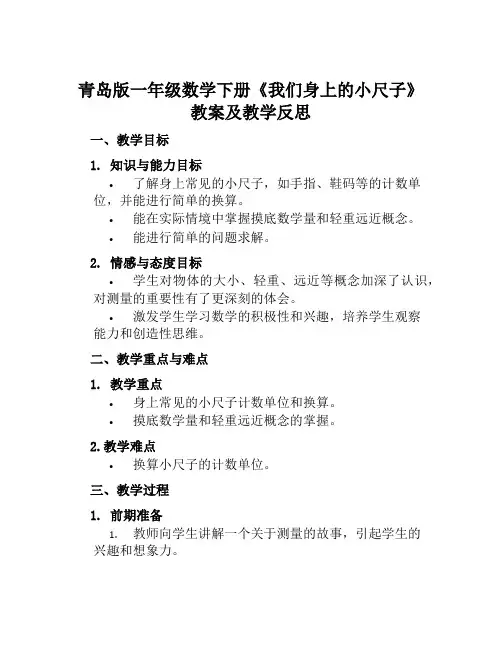 青岛版一年级数学下册《我们身上的小尺子》教案及教学反思
