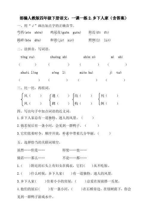 最新部编版四年级下册语文：一课一练2.乡下人家(含答案)