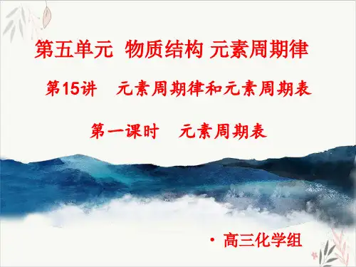高考专题_元素周期律和元素周期表PPT教学课件2021届高三高考化学一轮复习