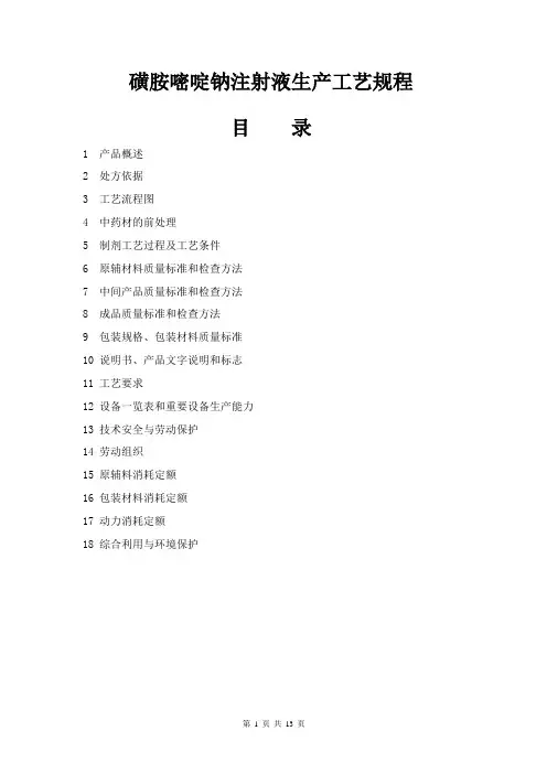 磺胺嘧啶钠注射液生产工艺规程