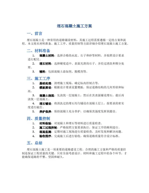 埋石混凝土施工方案