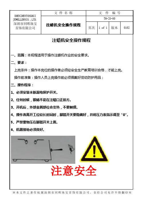 4注蜡机安全操作规程