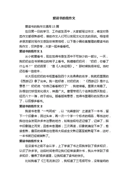 爱读书的我作文