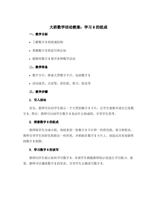 大班数学活动教案：学习8的组成