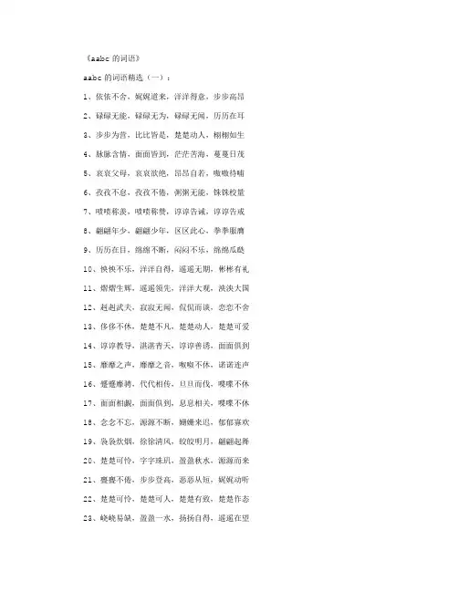 aabc的词语1000个_好词