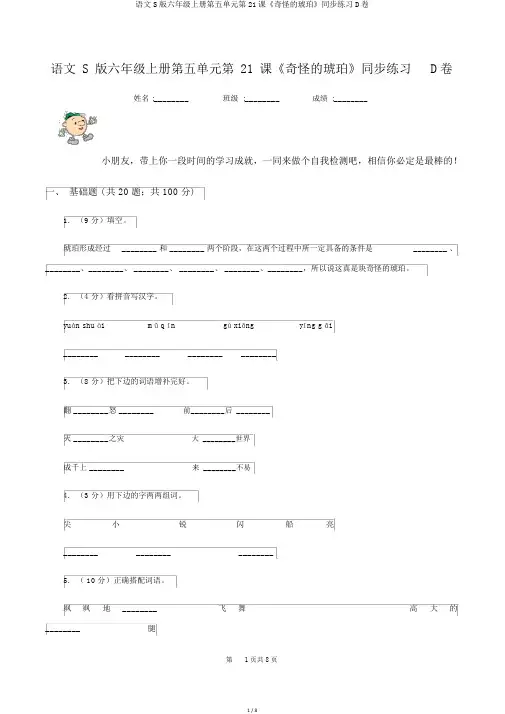 语文S版六年级上册第五单元第21课《奇异的琥珀》同步练习D卷