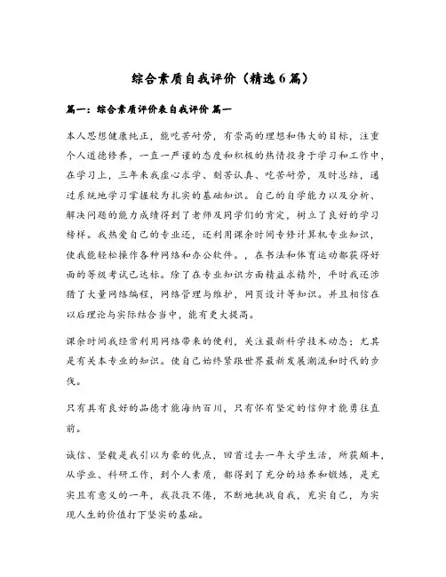 综合素质自我评价(精选6篇)