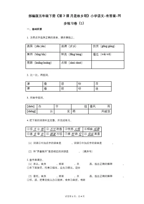 部编版五年级下册《第3课_月是故乡明》小学语文-有答案-同步练习卷(1)