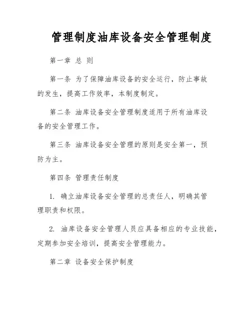 管理制度油库设备安全管理制度