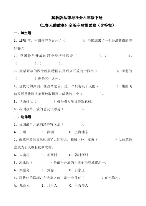冀教版品德与社会六年级下册《1.春天的故事》金版夺冠测试卷(含答案)