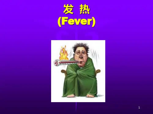 诊断学：发热(课堂PPT)